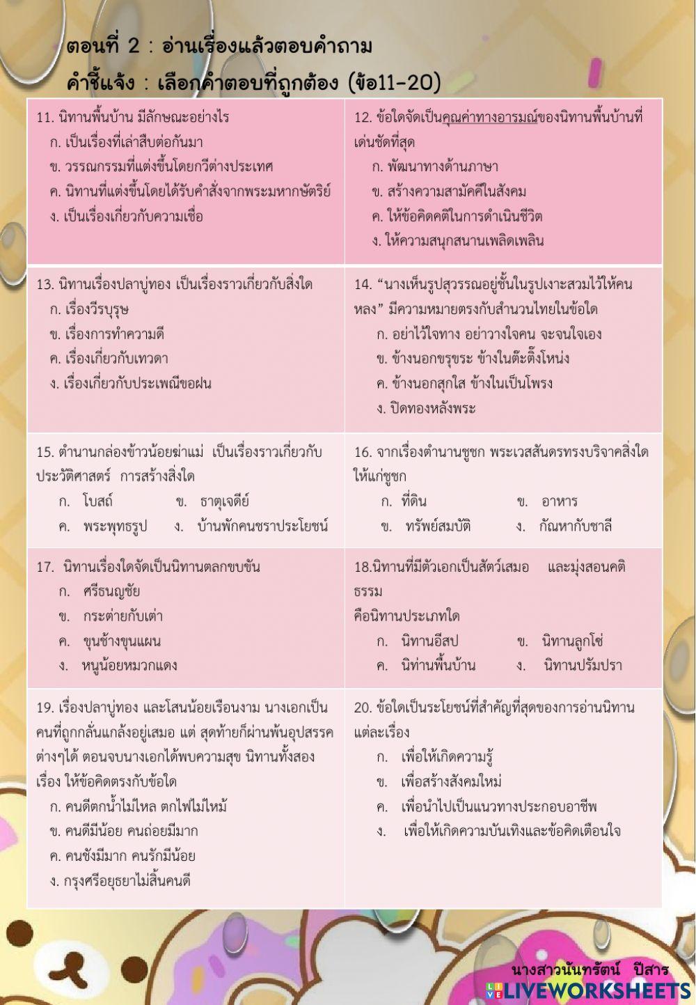 ข้อสอบ  นิทานคุณธรรม
