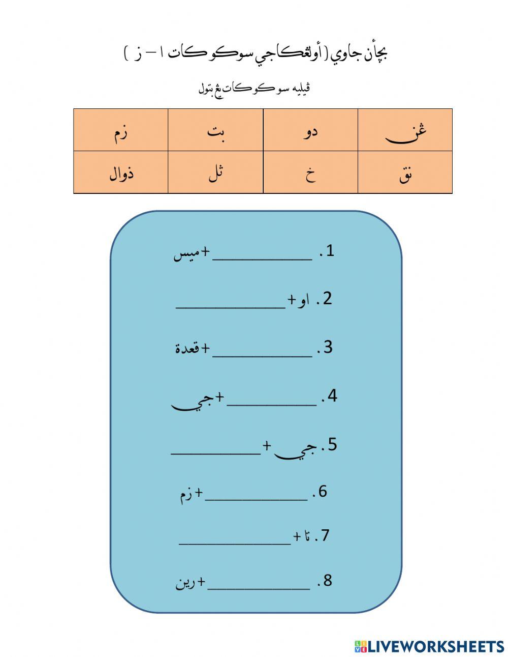 Suku kata alif - zai