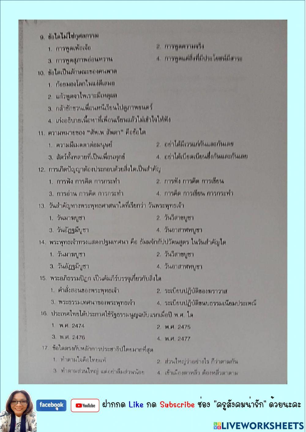 ติวสังคมสอบเข้า ม.1ชุด2-ครูสังคมน่ารัก