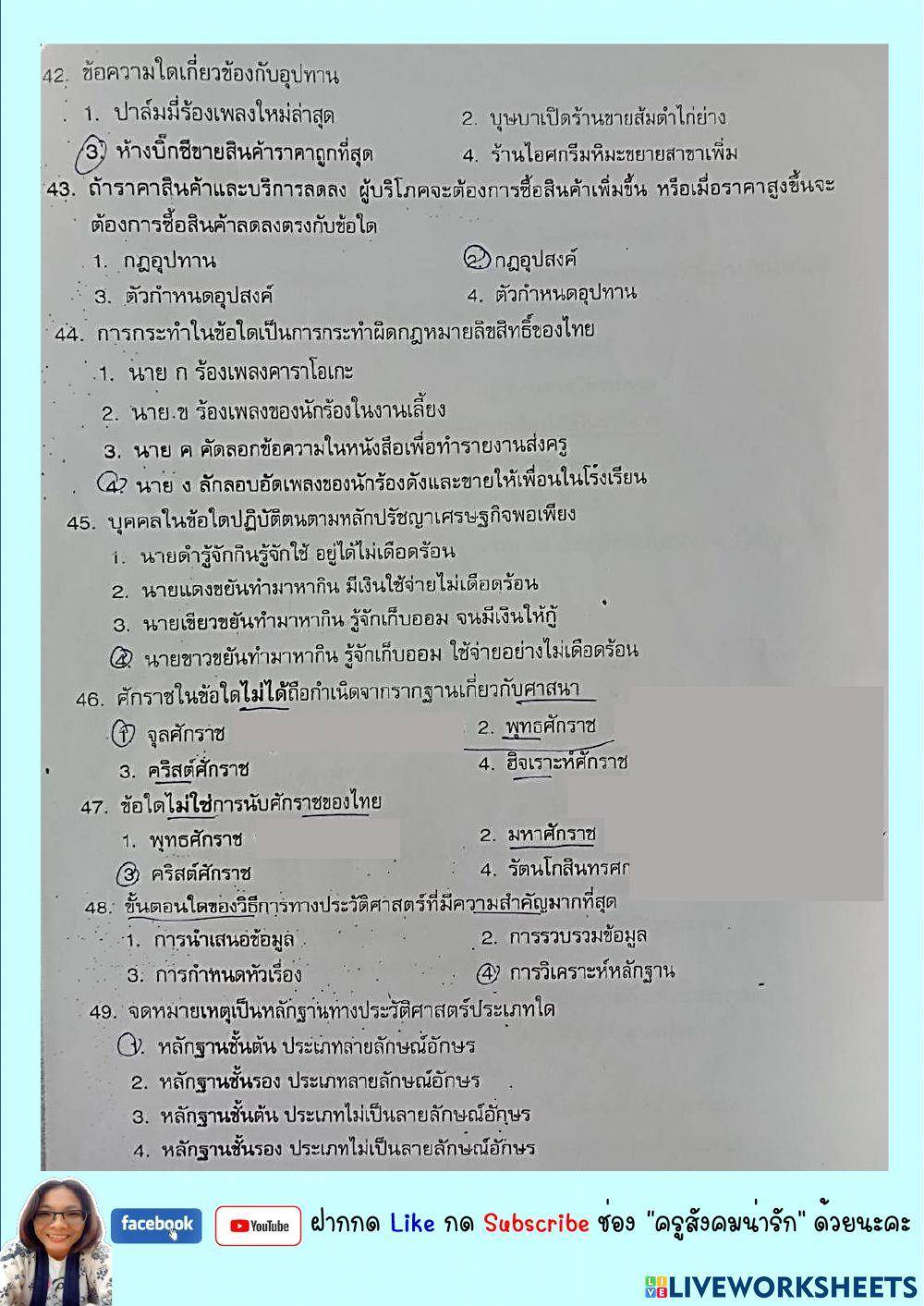 ติวสังคมสอบเข้า ม.1ชุด2-ครูสังคมน่ารัก