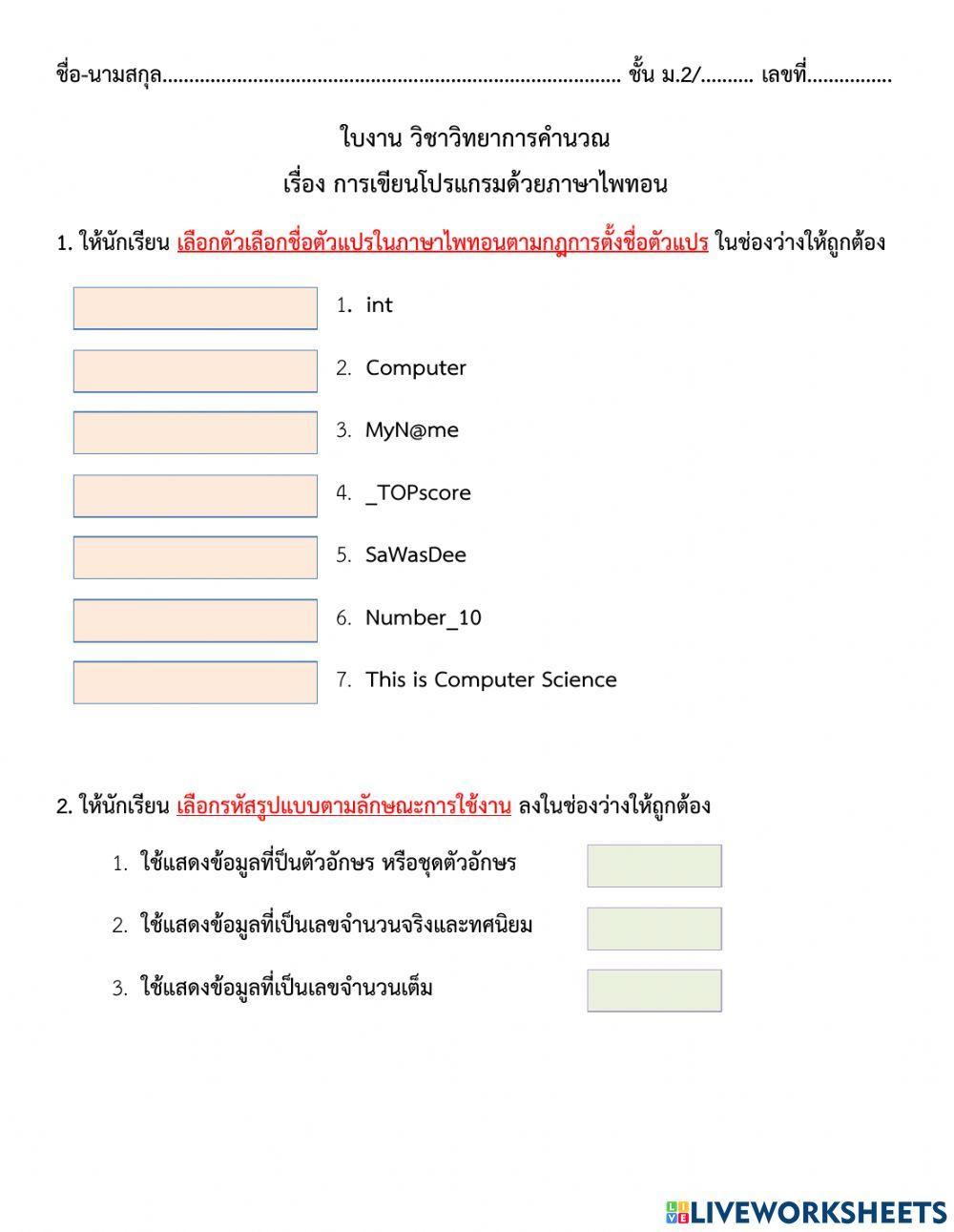 ใบงาน การเขียนโปรแกรมด้วยภาษาไพทอน