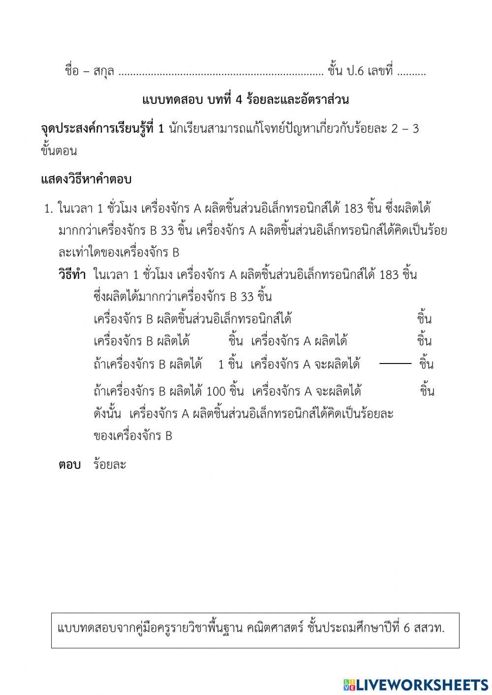 แบบทดสอบ บทที่ 4 ร้อยละและอัตราส่วน