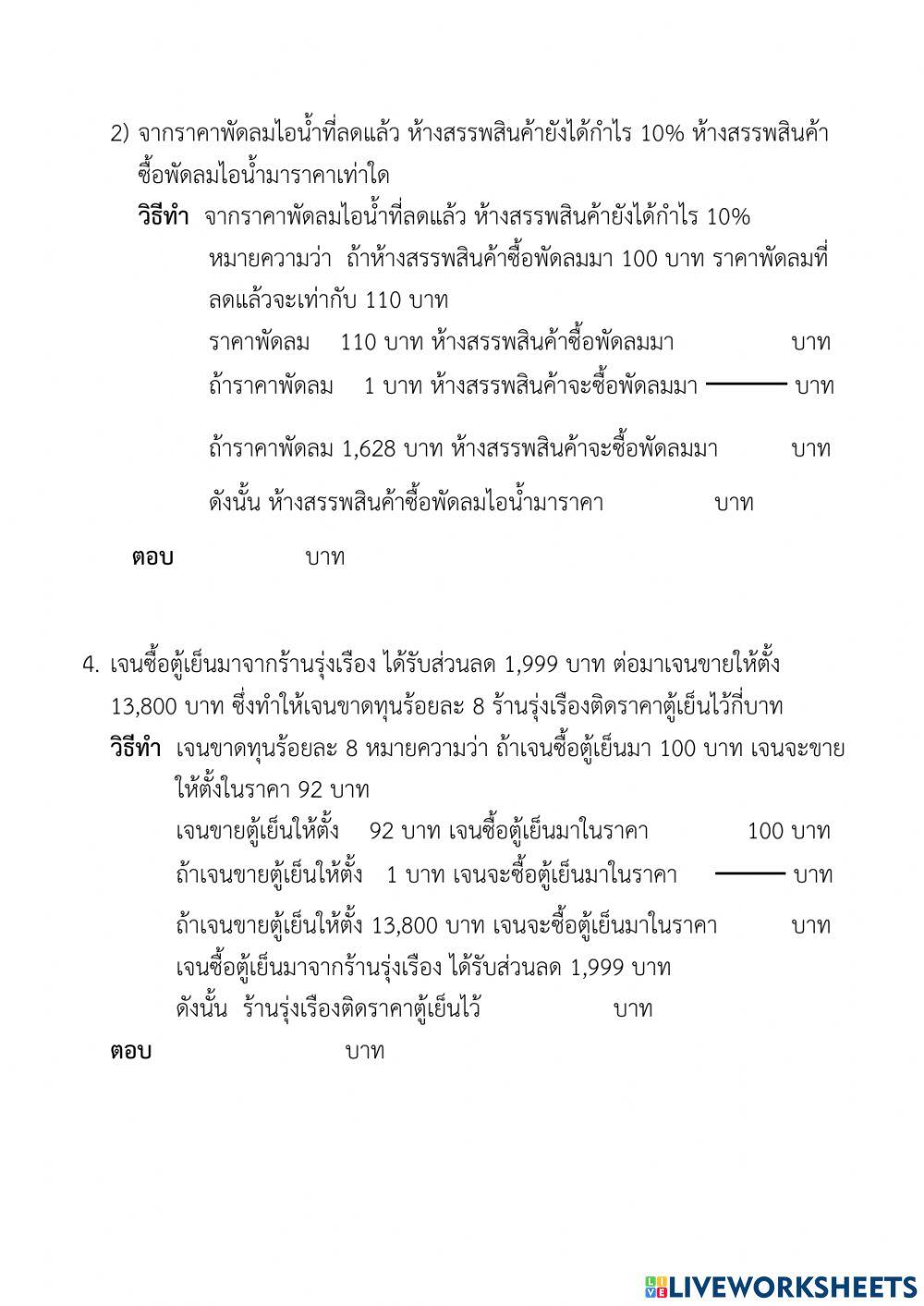 แบบทดสอบ บทที่ 4 ร้อยละและอัตราส่วน