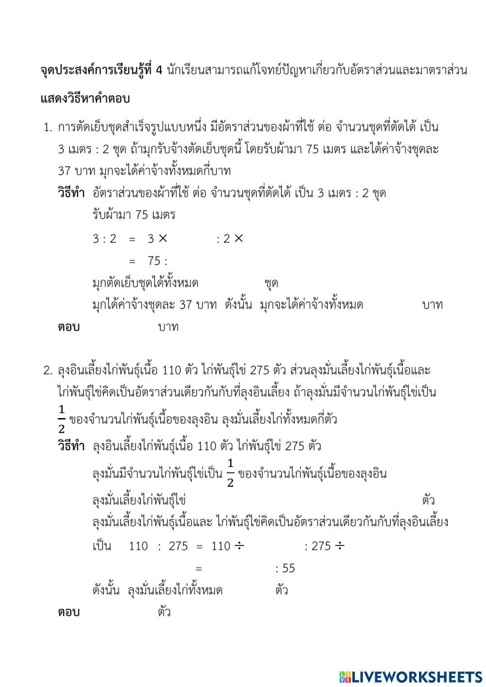 แบบทดสอบ บทที่ 4 ร้อยละและอัตราส่วน