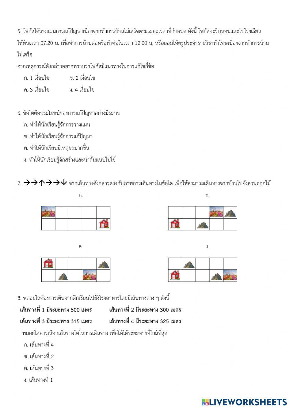 ข้อสอบปลายภาคเรียนที่ 1 วิทยาการคำนวณ ป.5