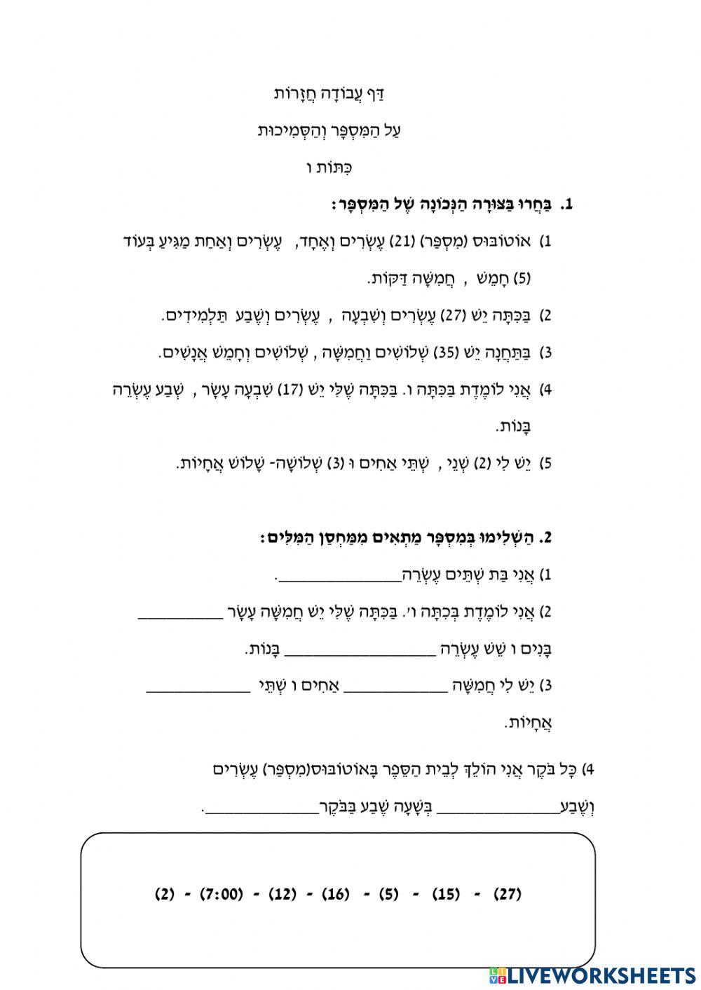 דף עבודה חזרות על הנושאים: המספר+ הסמיכות כיתות ו