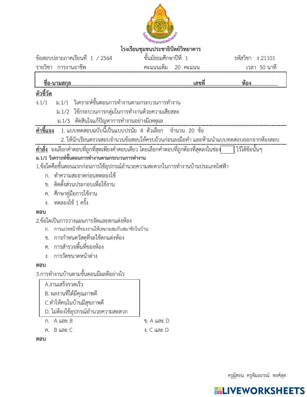 ข้อสอบปลายภาค วิชาการงานอาชีพ ม.1-2564