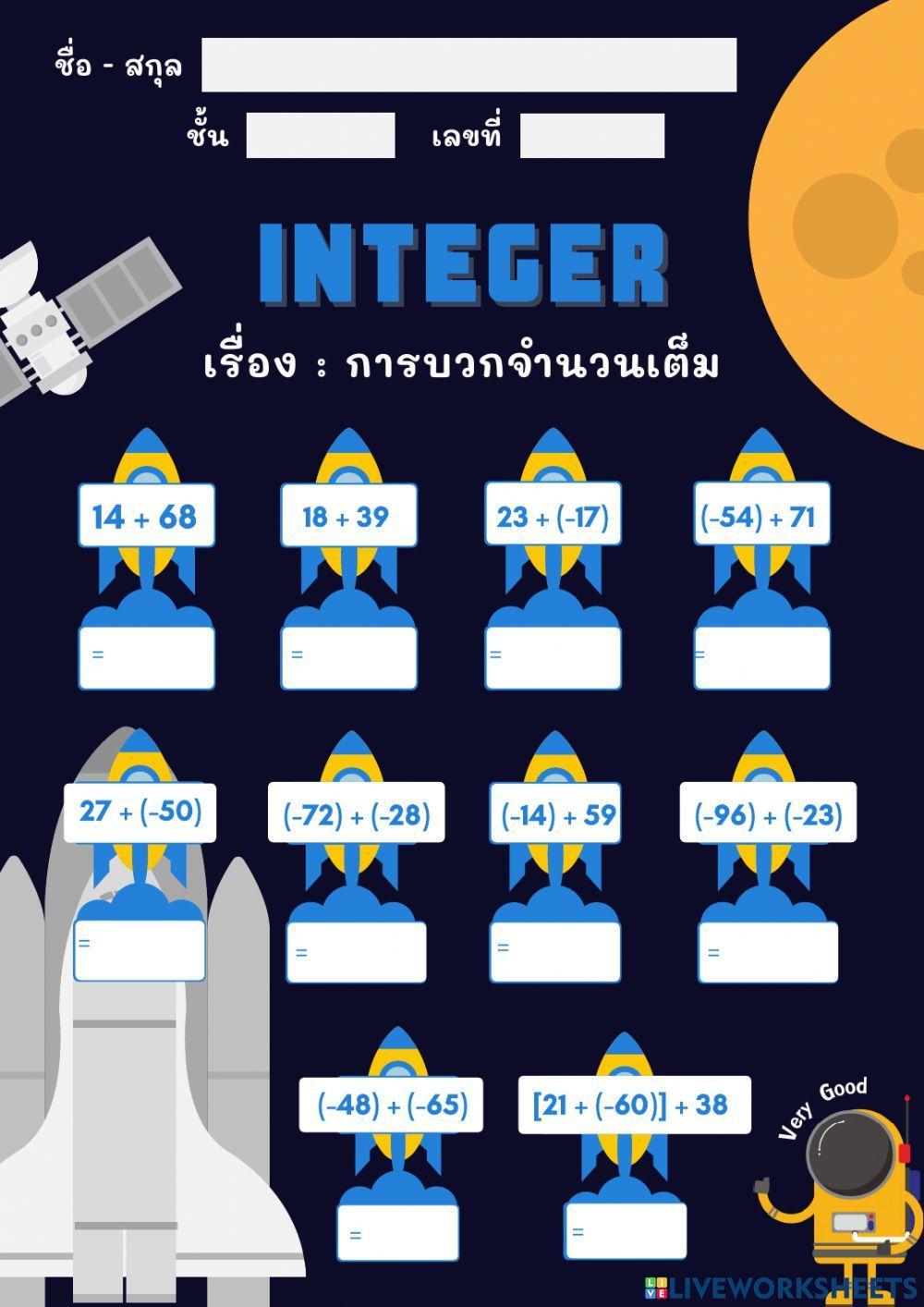 การบวกจำนวนเต็ม