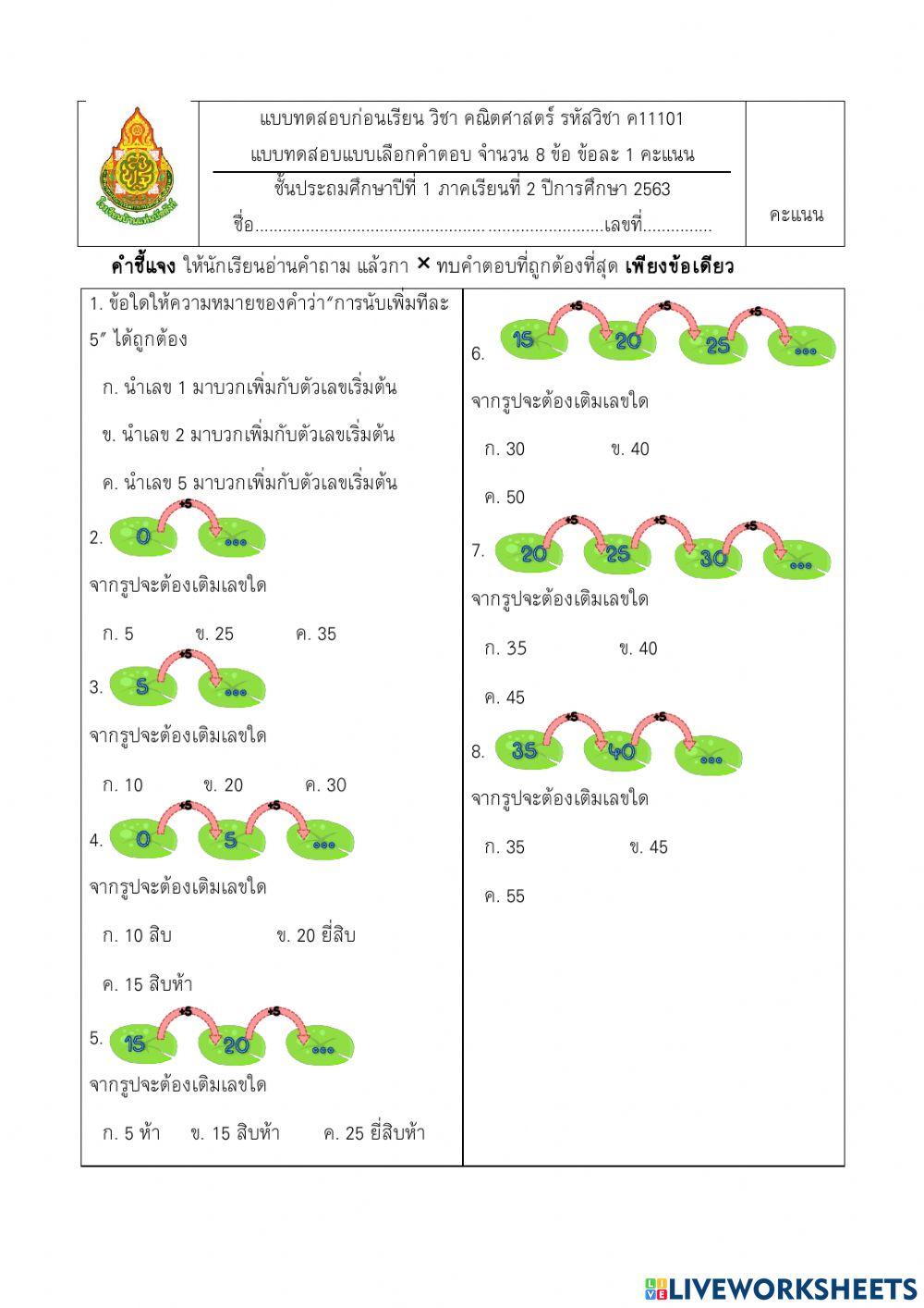 เพิ่มทีละ5
