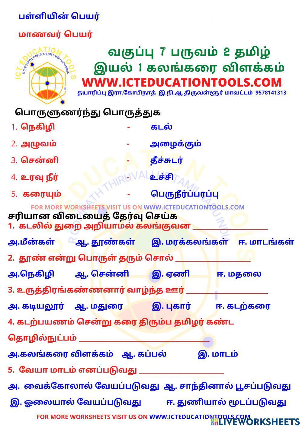 Std 7 term 2 tamil kalangarai vilakkam Std 7 term 2 tamil kalangarai vilakkam