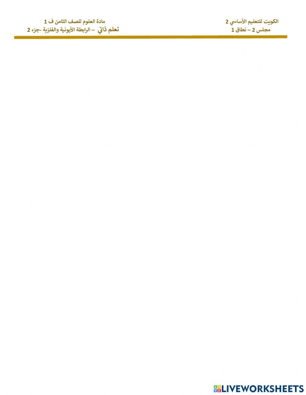 تعلم ذاتي -الرابطة-الأيونية-والفلزية-جزء-2