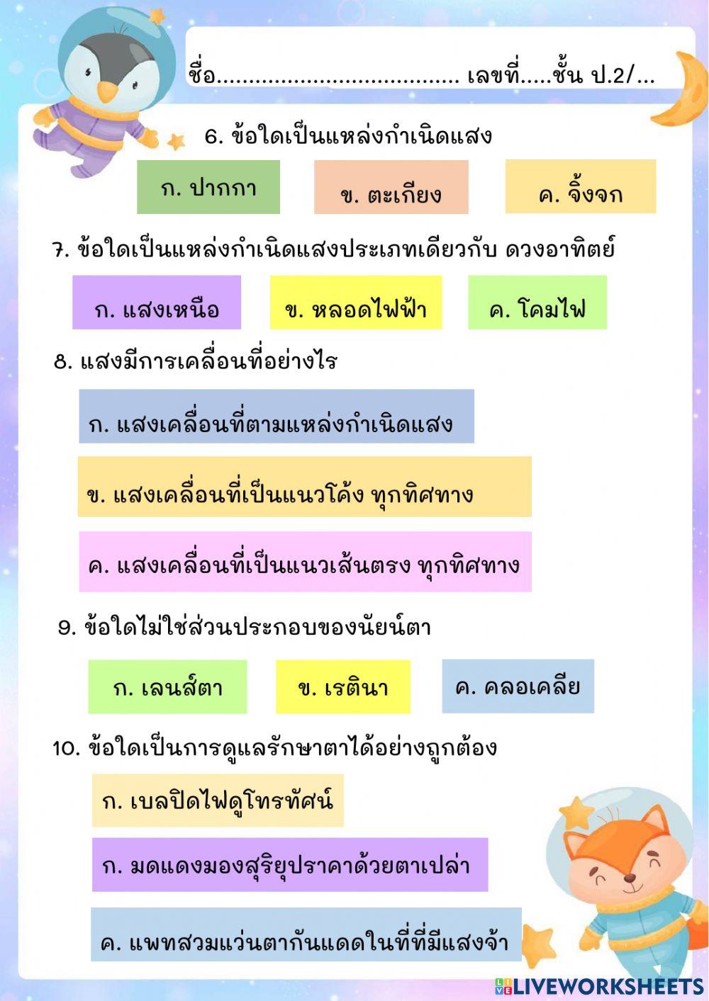 แบบทดสอบวิทยาศาสตร์ ป.2