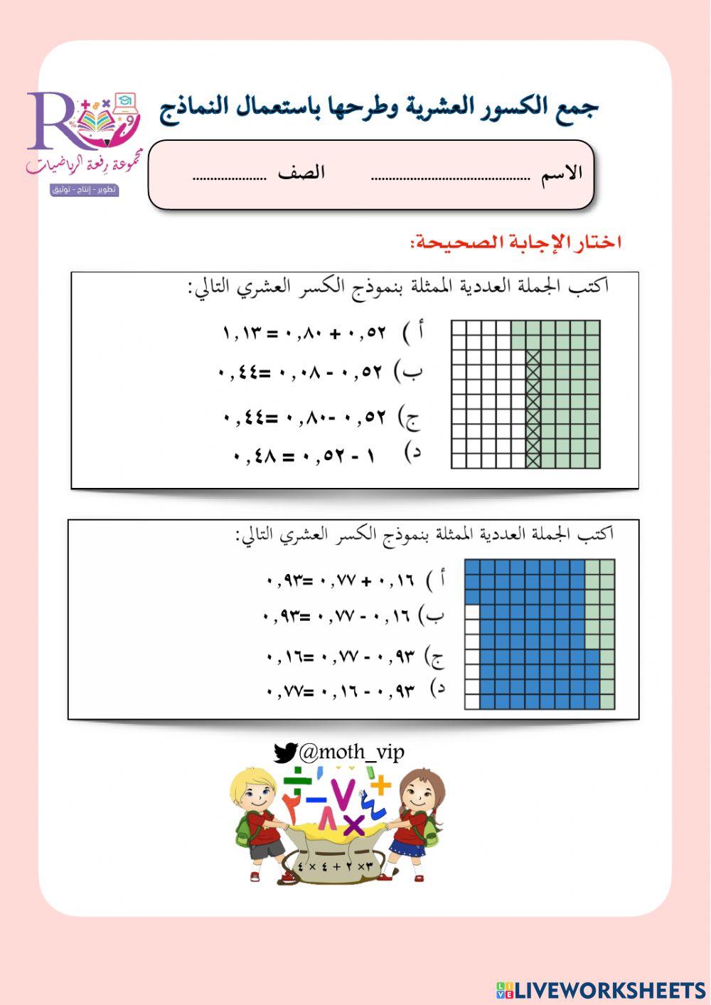 جمع الكسور العشرية وطرحها بالنماذج