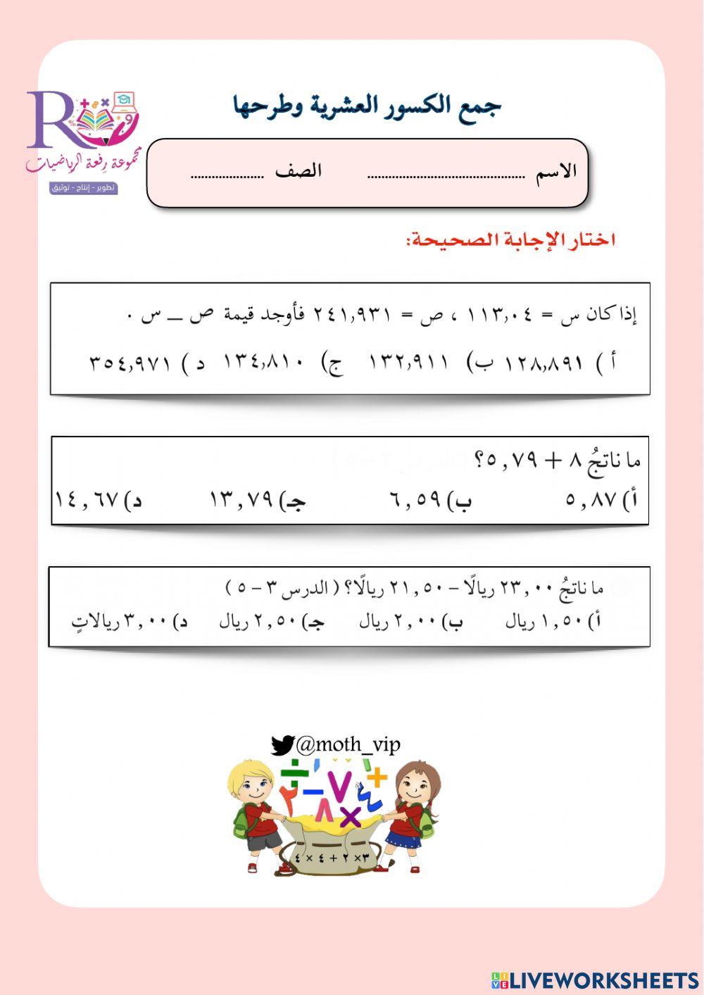 جمع الكسور العشرية وطرحها