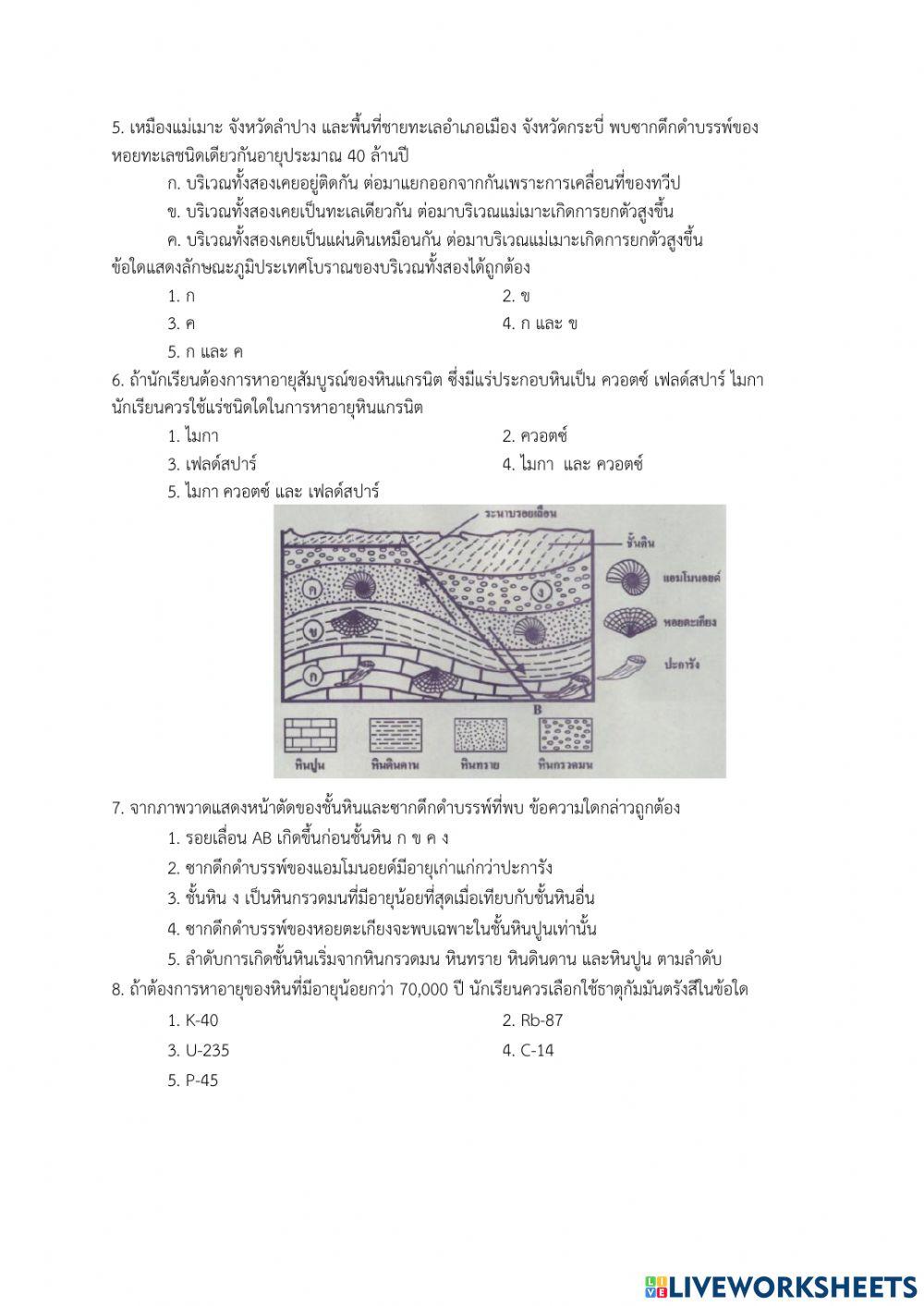 แบบทดสอบวัดผลปลายภาค เรื่องการลำดับเหตุการณ์ทางธรณีวิทยา