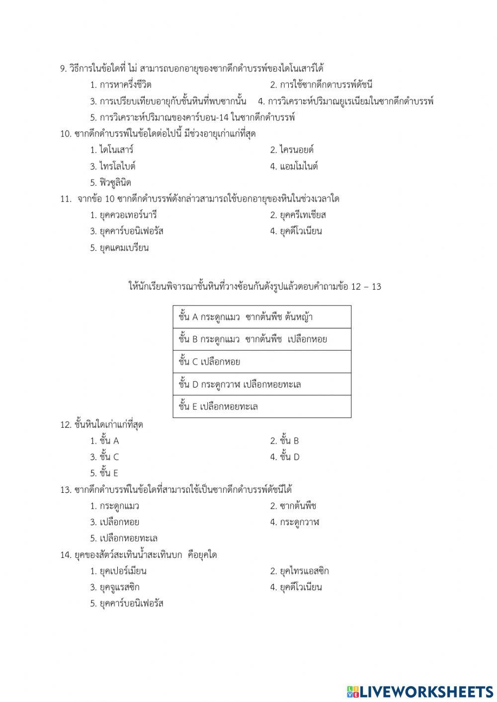 แบบทดสอบวัดผลปลายภาค เรื่องการลำดับเหตุการณ์ทางธรณีวิทยา