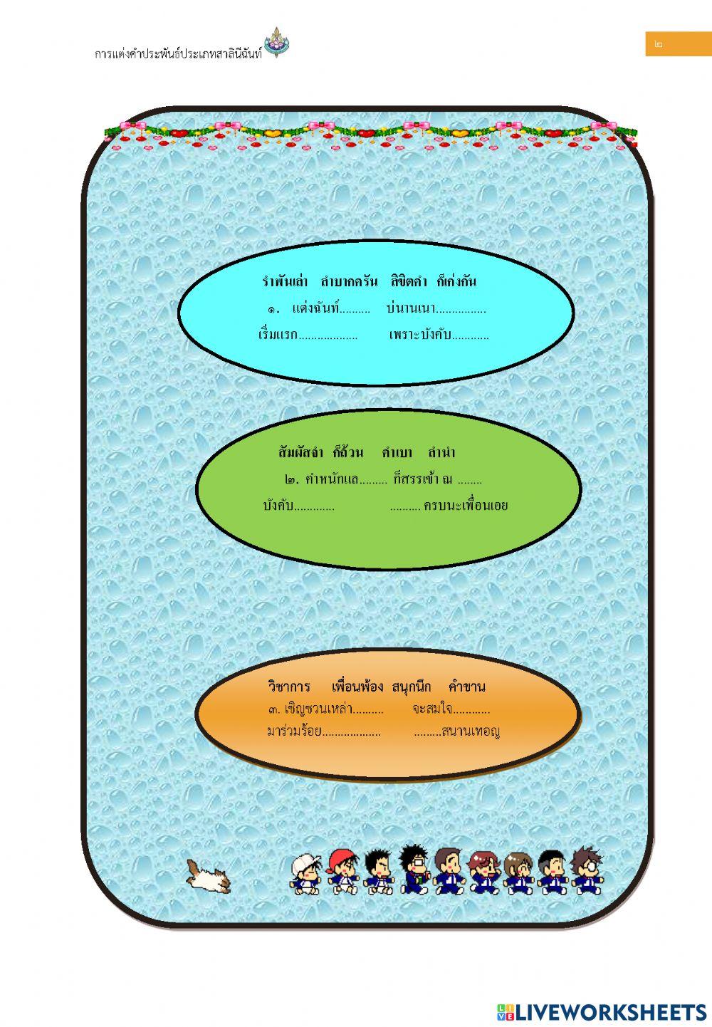 เกมสอนเรื่องชนิดของฉันท์