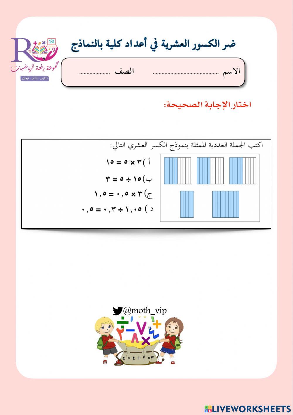 ضرب الكسور العشرية في أعداد كلية بالنماذج