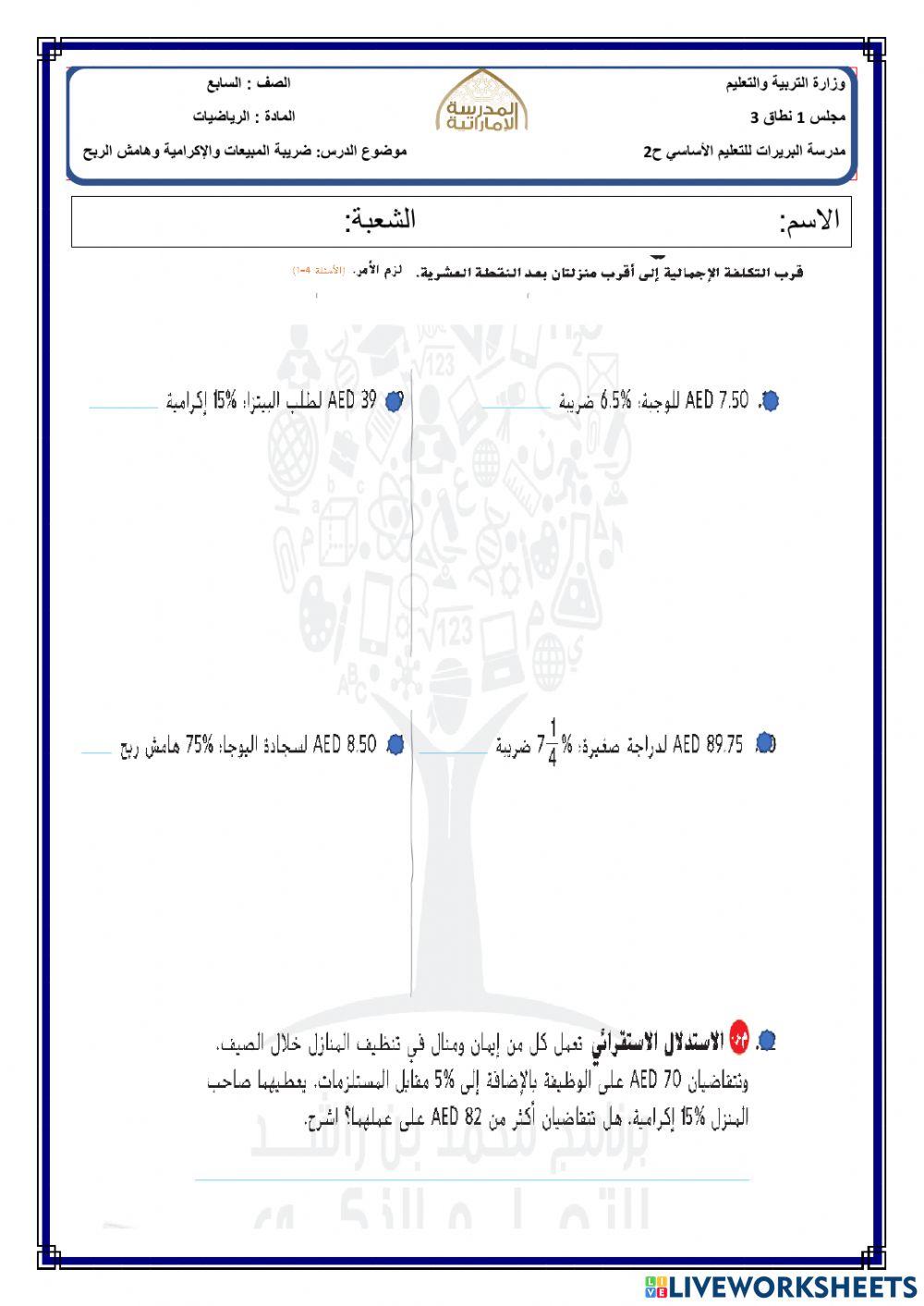 ضريبة المبيعات والإكرامية وهامش الربح