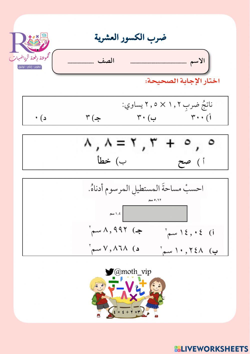 ضرب الكسور العشرية