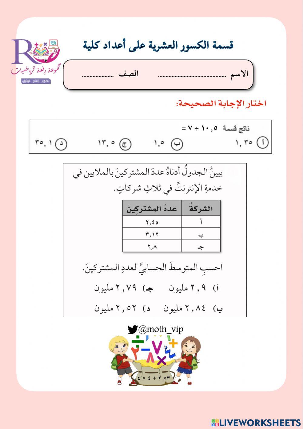 قسمة الكسور العشرية على اعداد كلية