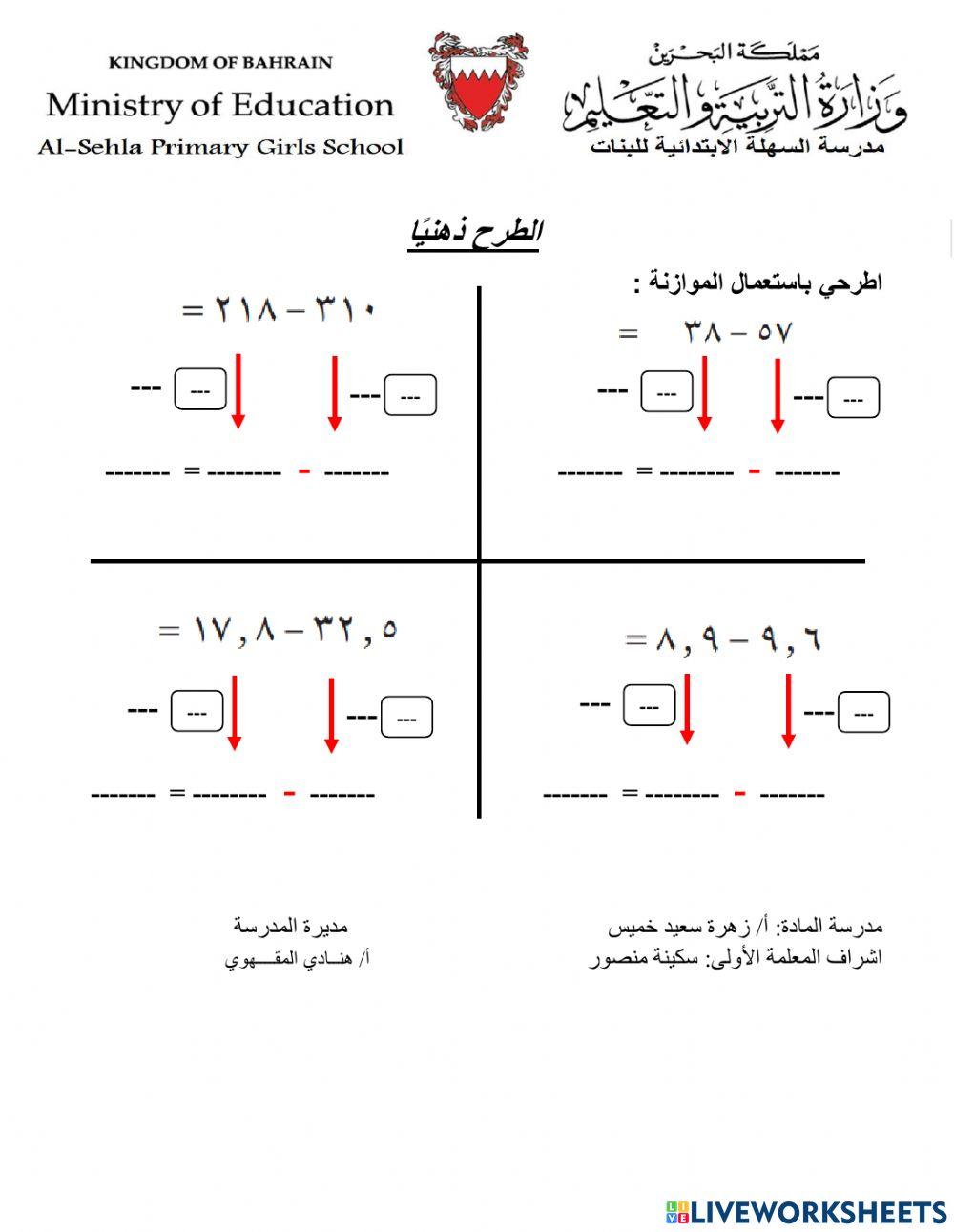الطرح ذهنيًا باستعمال الموازنة