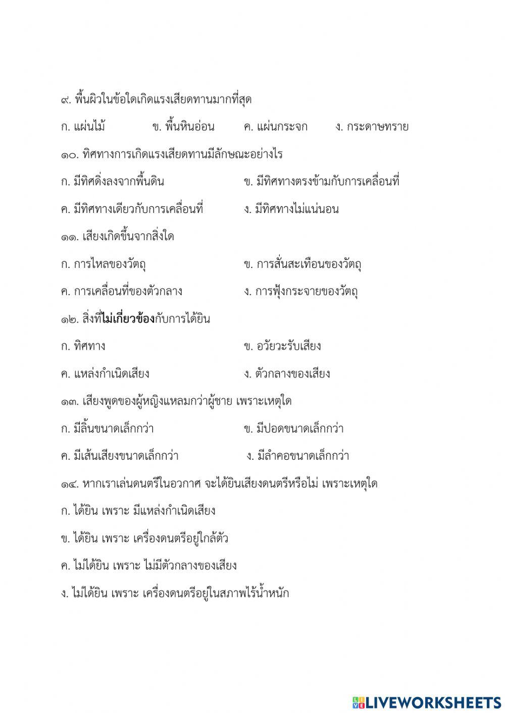 ข้อสอบปลายภาควิทยาศาสตร์ ป.5