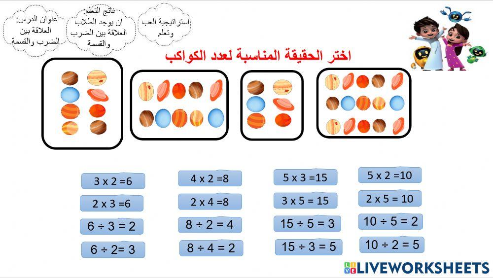العلاقة بين القسمة والضرب 