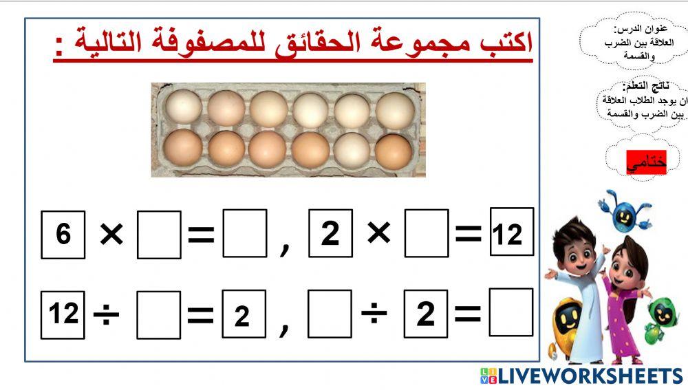 علاقة القسمة بالضرب -ختامي 