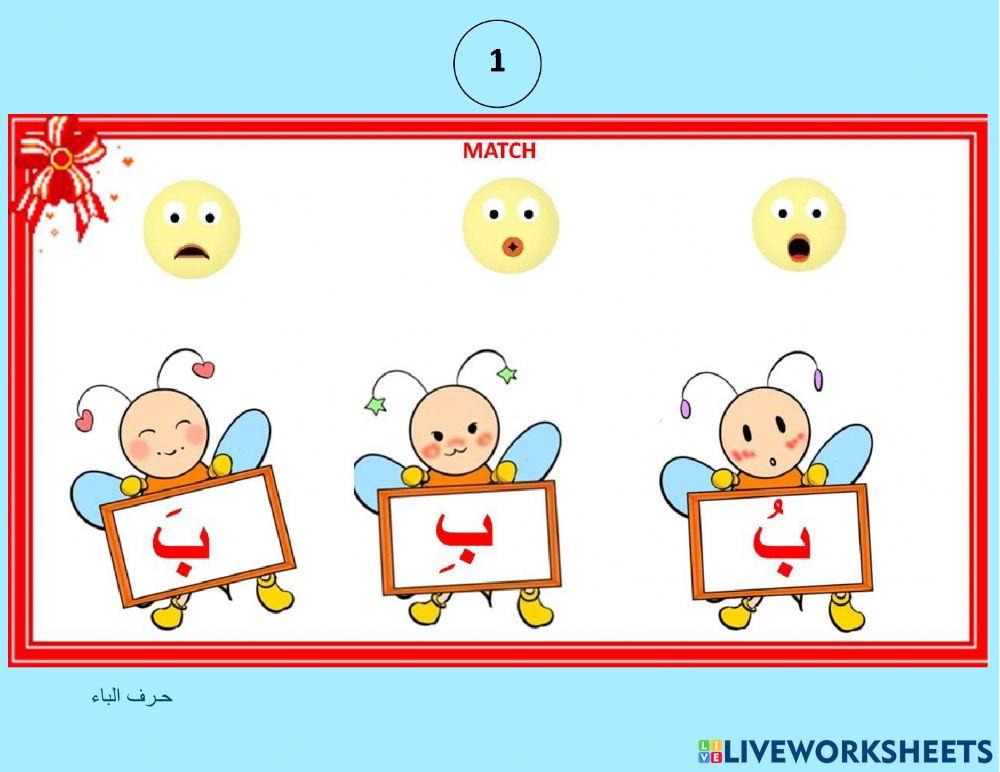 مدود حرف الباء