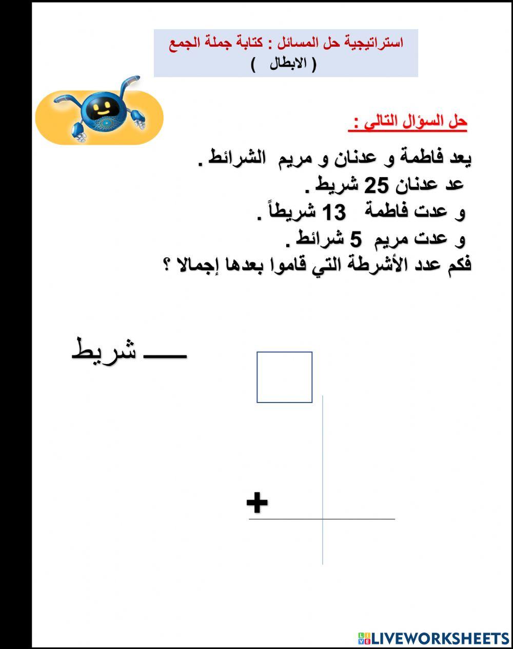 استراتيجية حل المسائل : كتابة جملة الجمع  الابطال