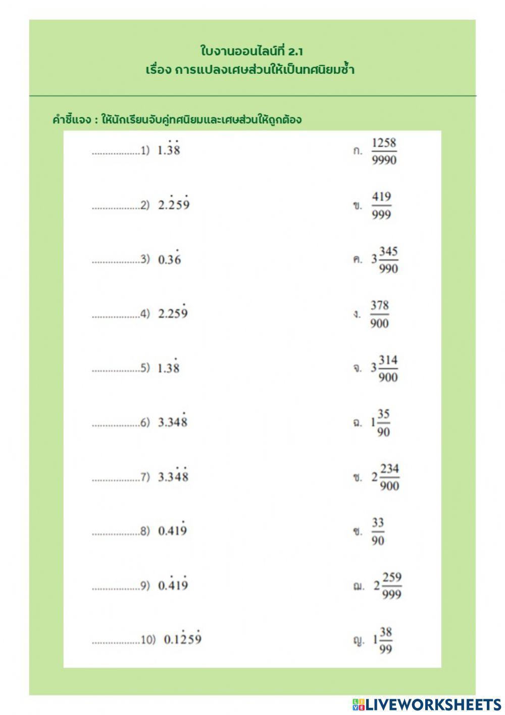ใบงานออนไลน์ที่ 2.1 เรื่อง การแปลงเศษส่วนให้เป็นทศนิยมซ้ำ