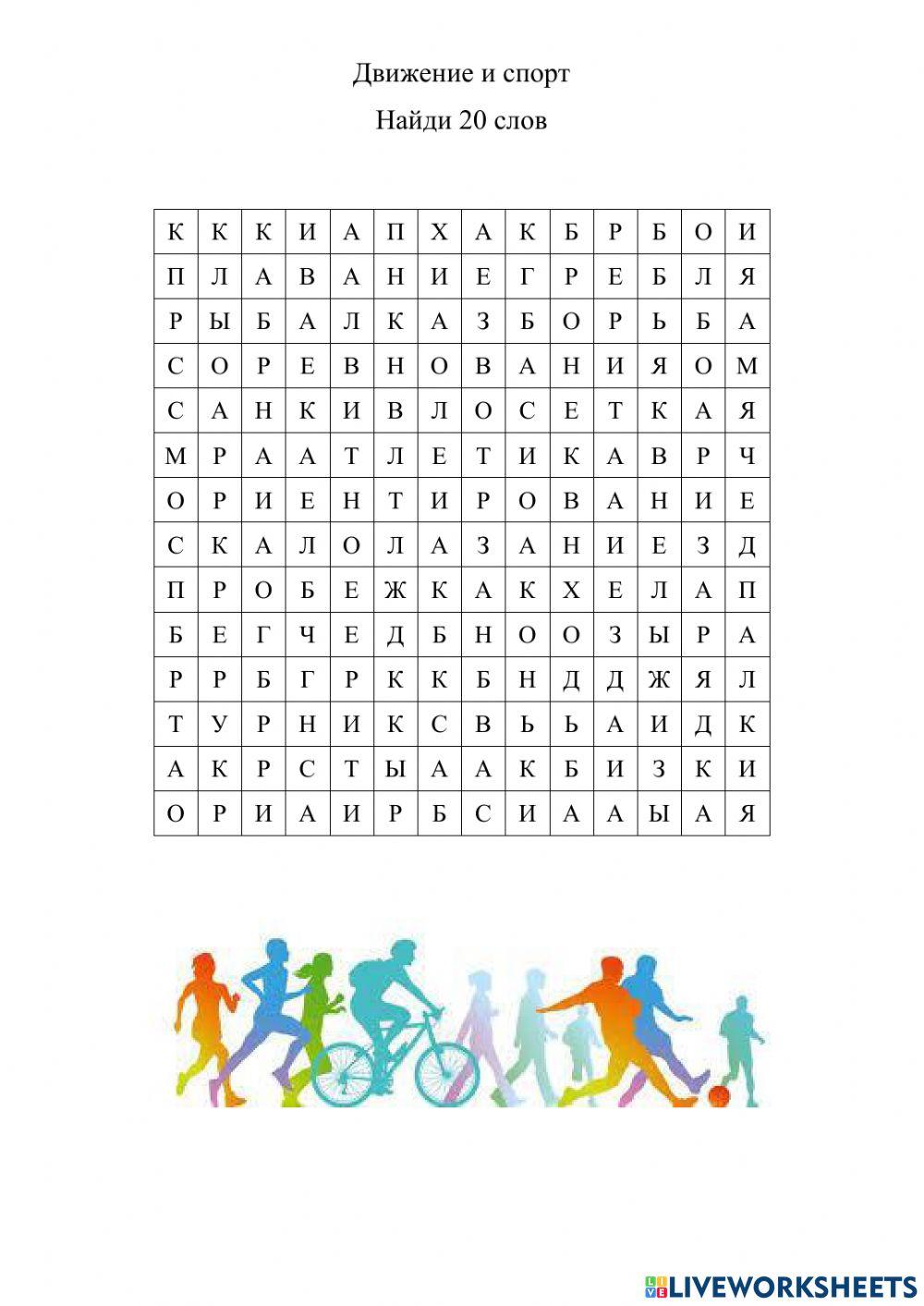 Движение и спорт