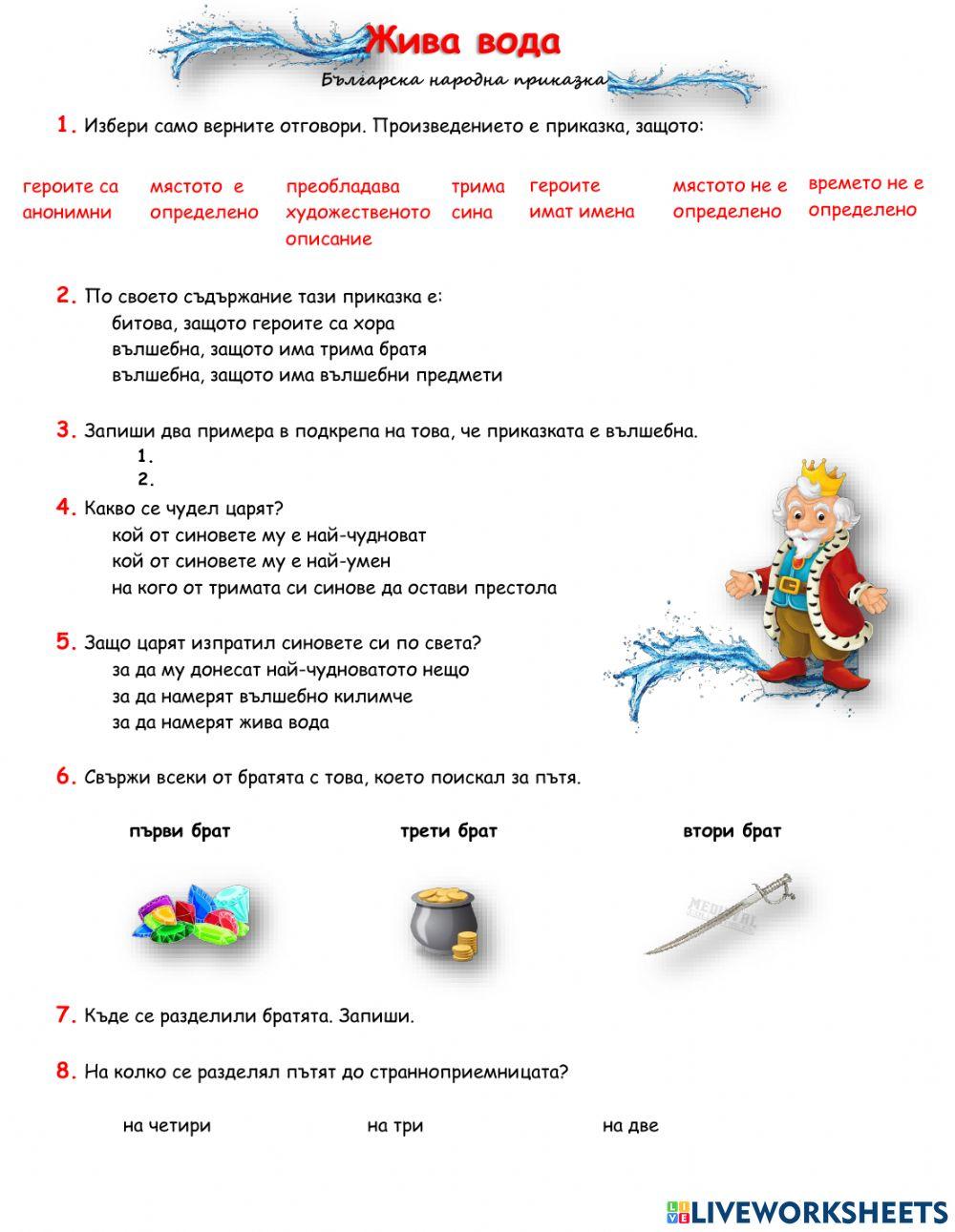 Жива вода Българска народна приказка 4.клас