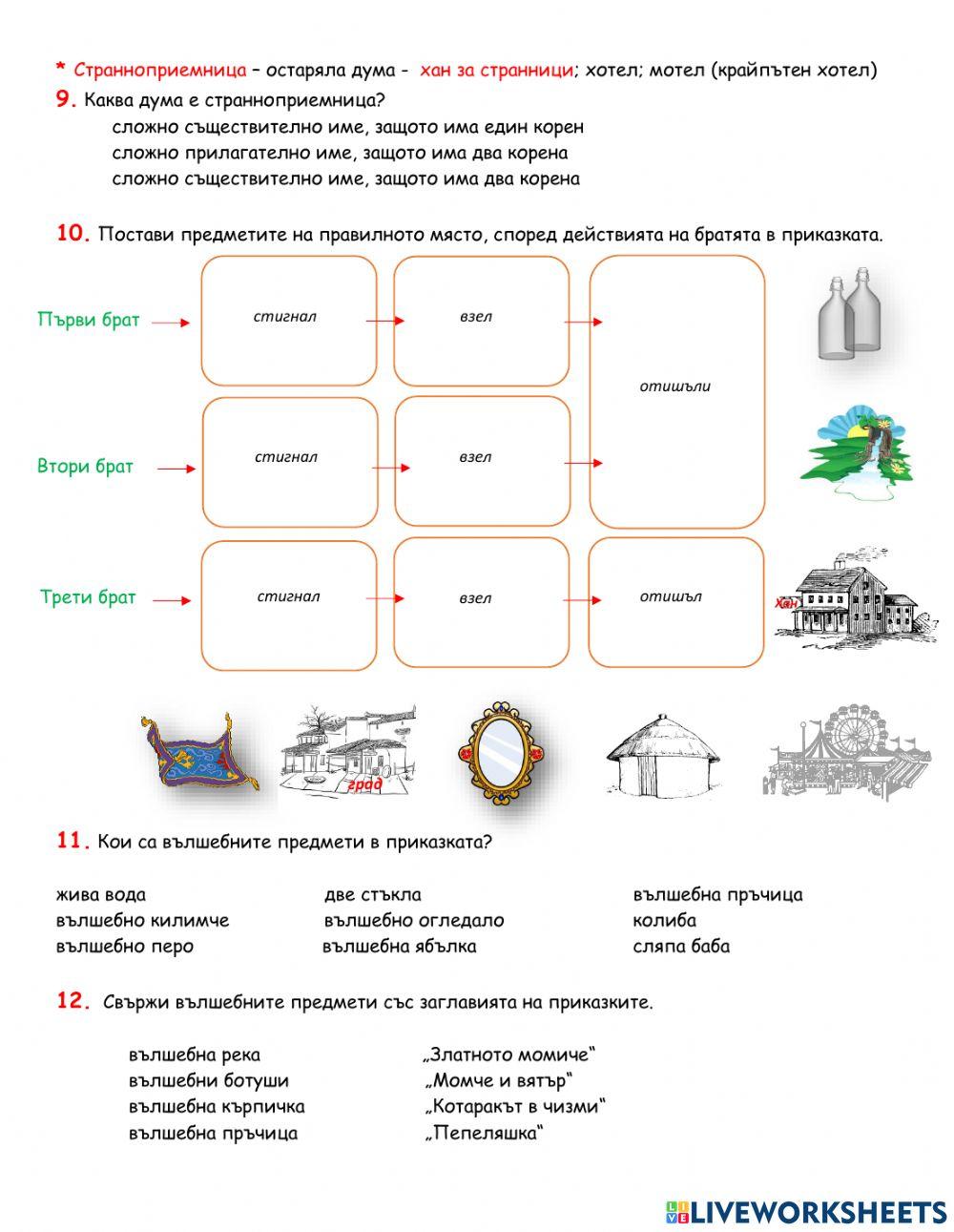 Жива вода Българска народна приказка 4.клас