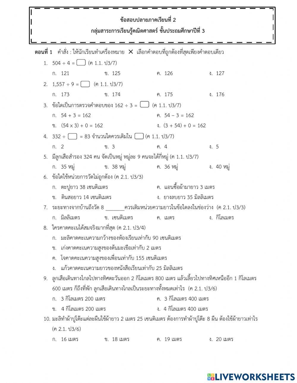 แบบทดสอบปลายภาคเรียนที่ 2 วิชาคณิตศาสตร์