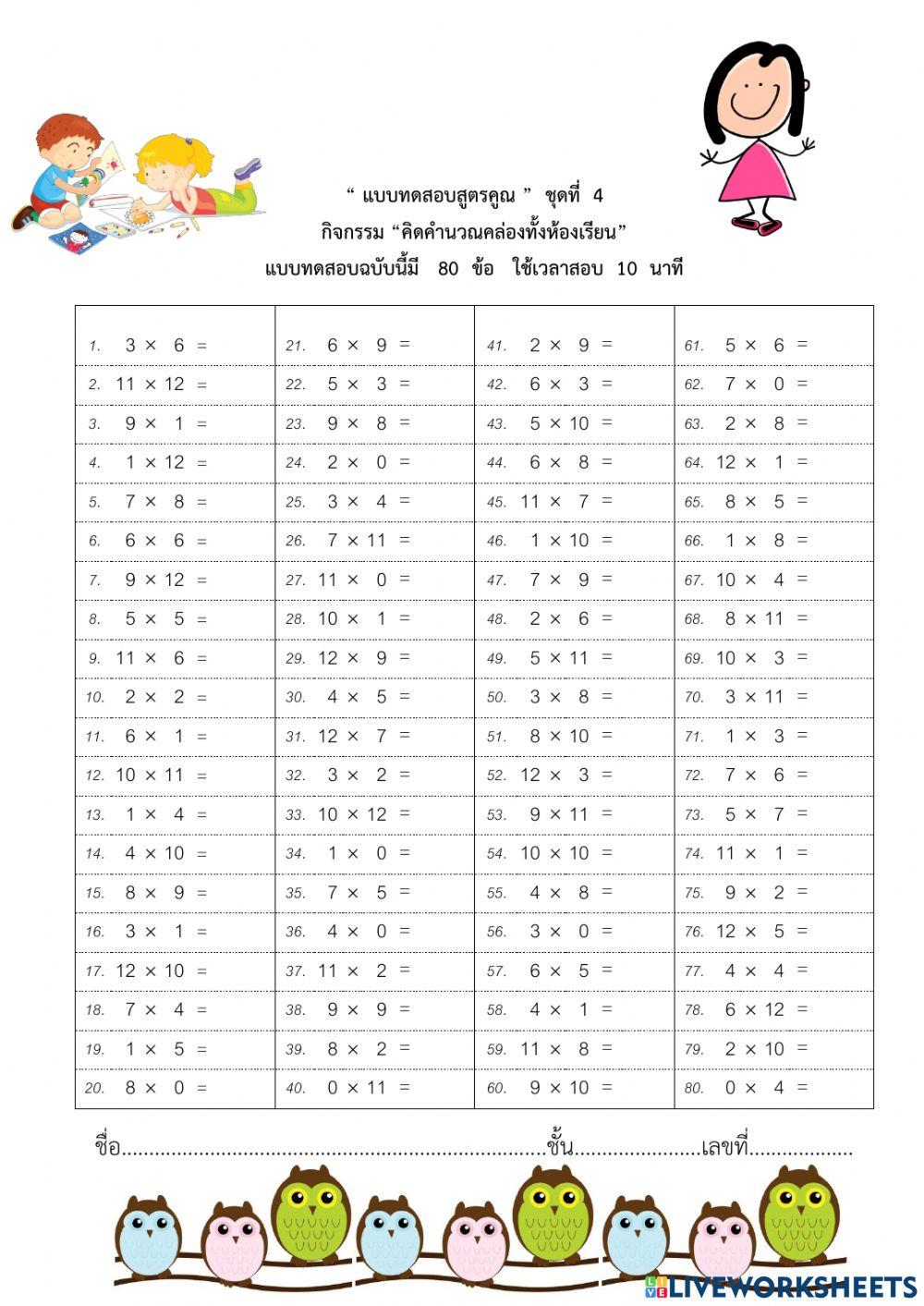 ทดสอบสูตรคูณ ชุดที่ 4