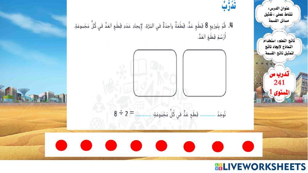 تمثيل القسمة