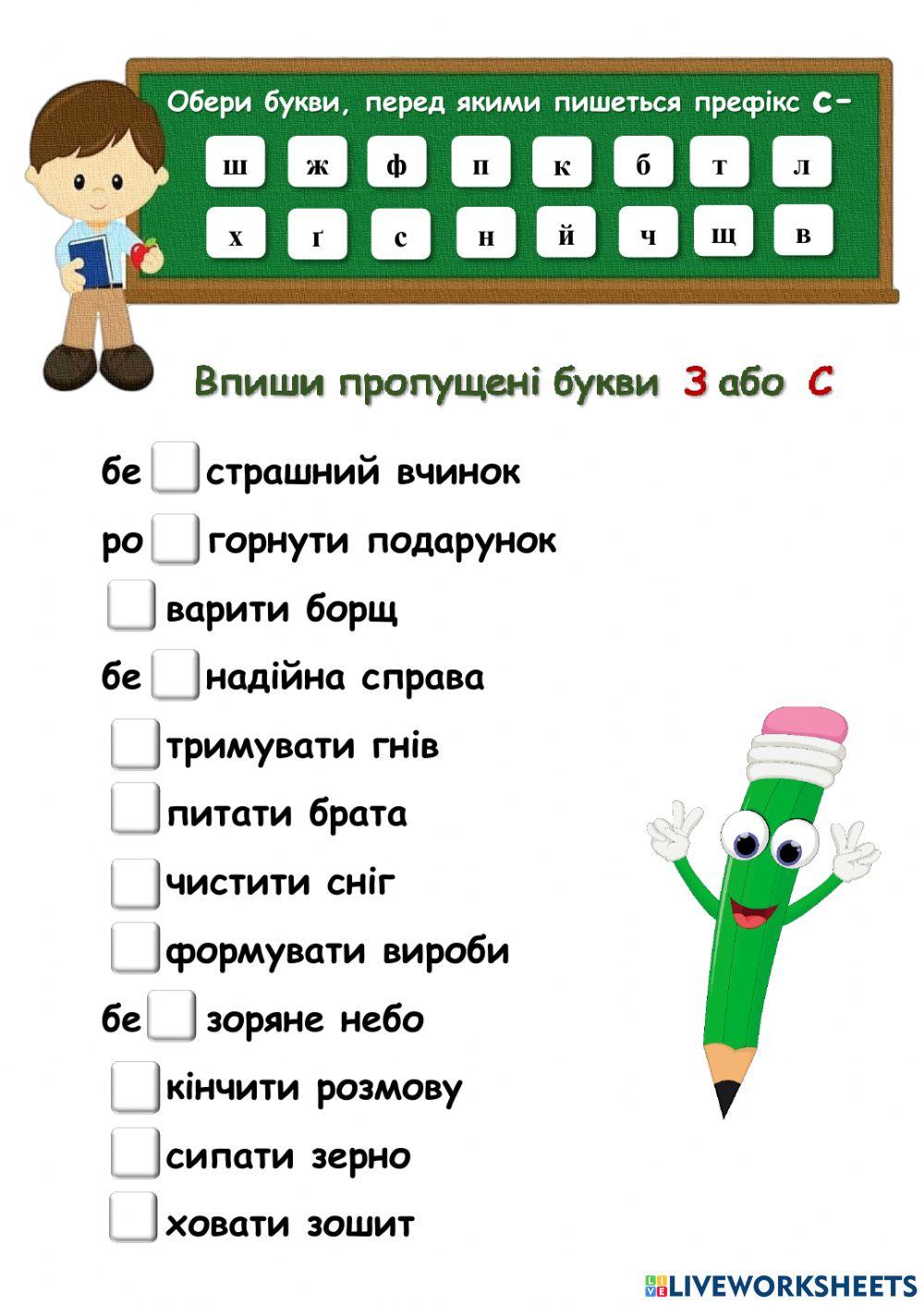 Правопис префіксів роз-, без-, з-, с-