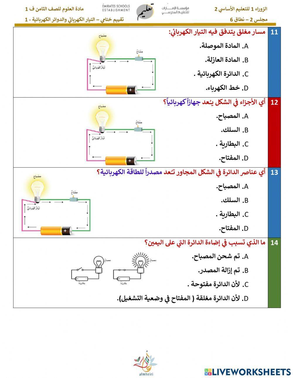 التيار الكهربائي والدوائر الكهربائية - 1