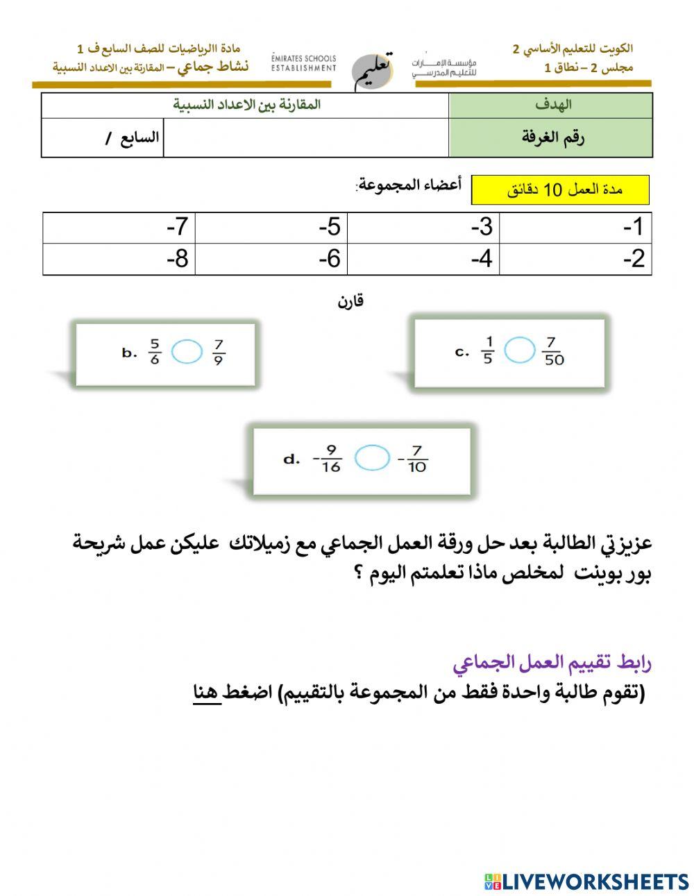 شاط المقارنة بين الأعداد النسبيةن