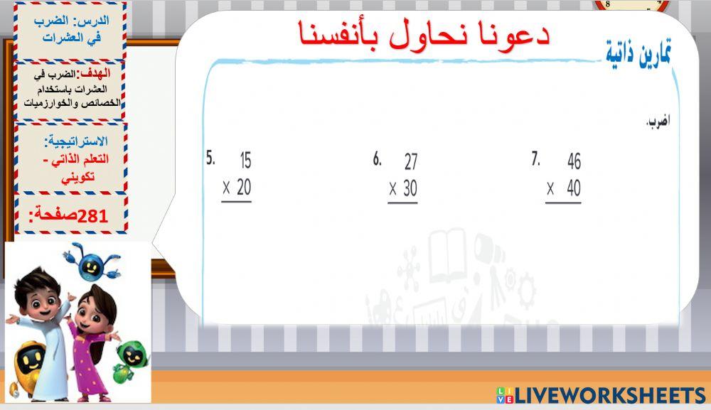 ضرب العشرات - الوحدة 5