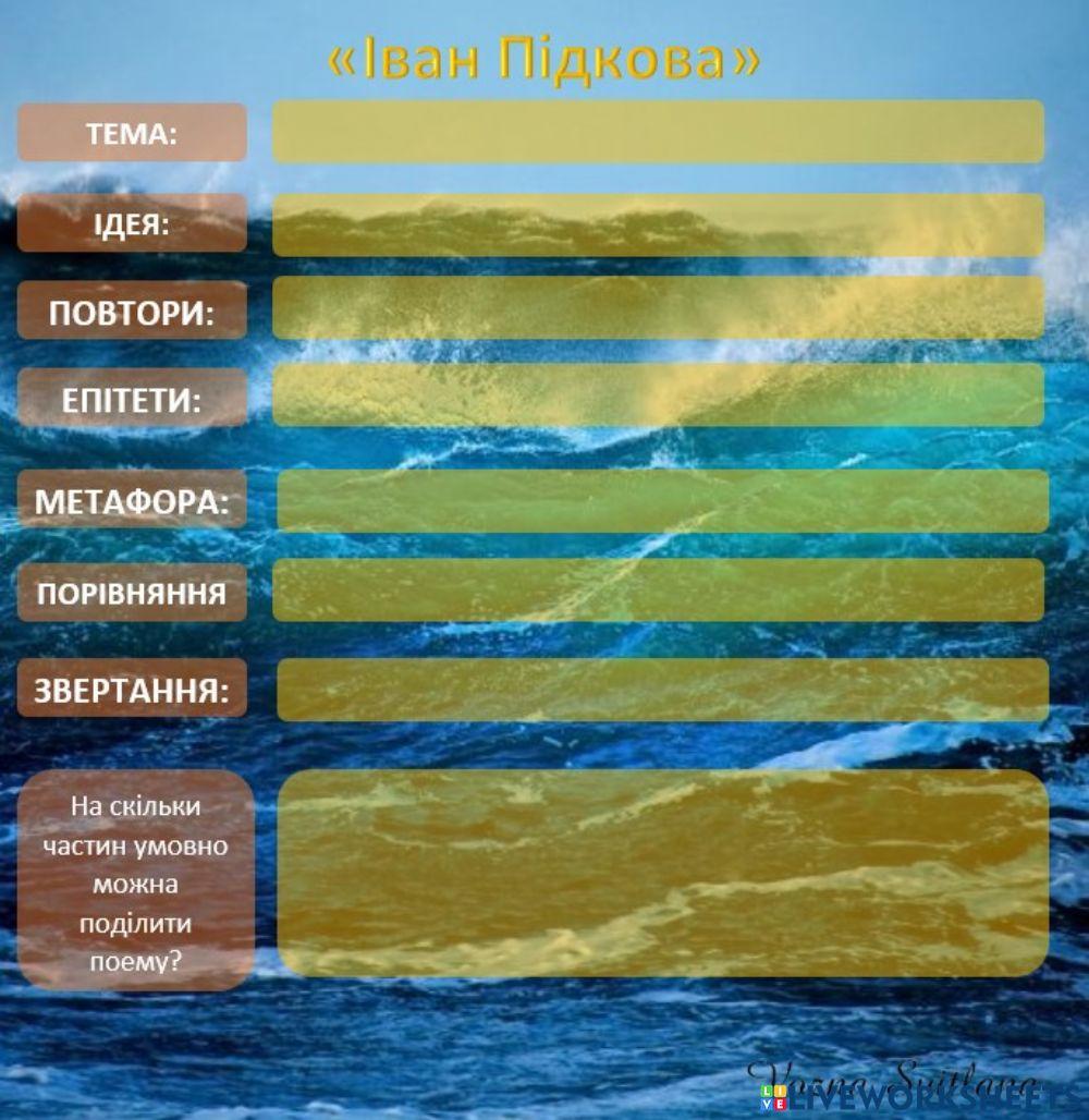 -Іван Підкова-