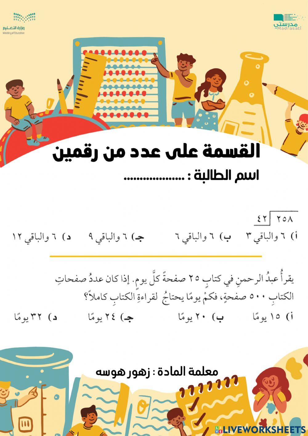 القسمة على عدد من رقمين