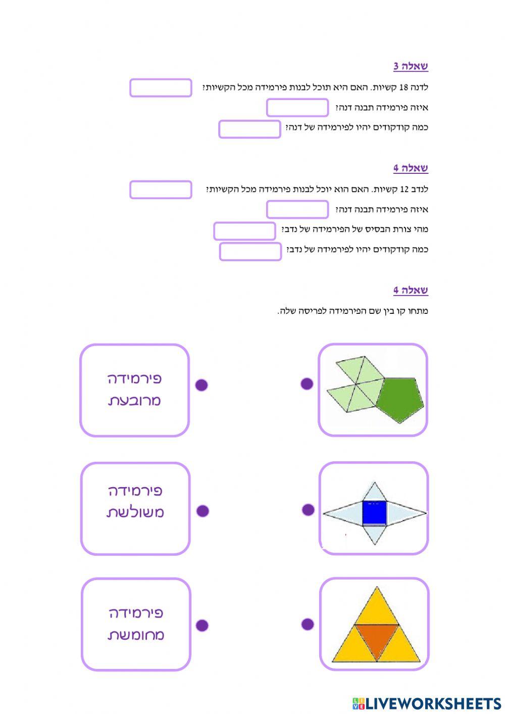 גופים - פירמידות
