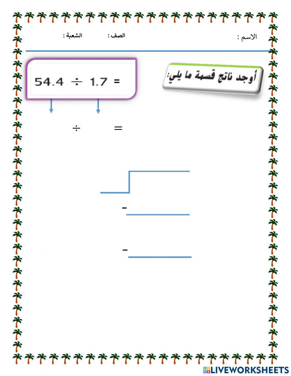 قسمة الأعداد اعشرية