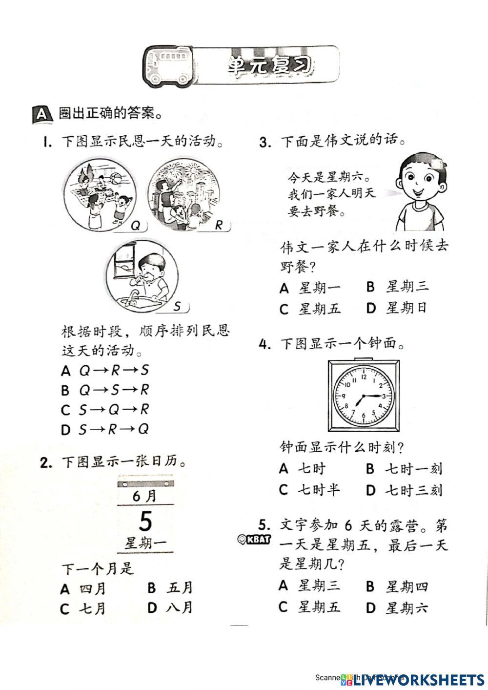 单元复习-时间时刻