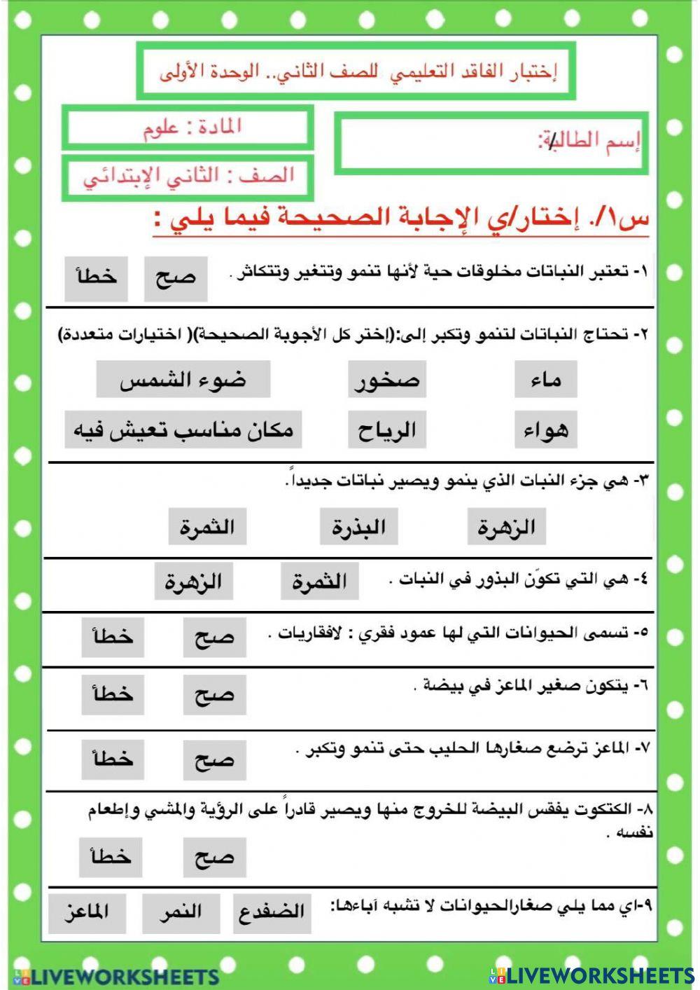 الفاقد التعليمي للصف الثاني ... الوحدة الاولى