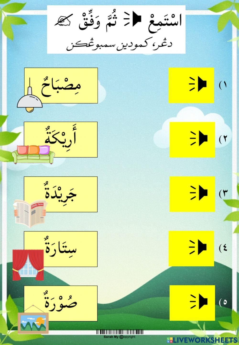 Latihan Lughatul Quran Peralatan Di Ruang Tamu worksheet Live