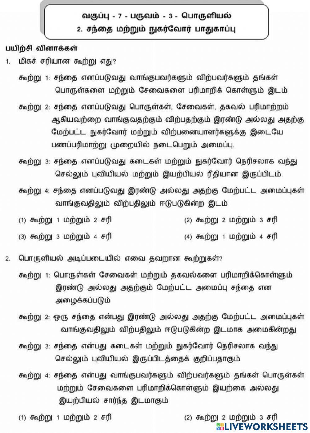 7. சந்தை மற்றும் நுகர்வோர் பாதுகாப்பு-1